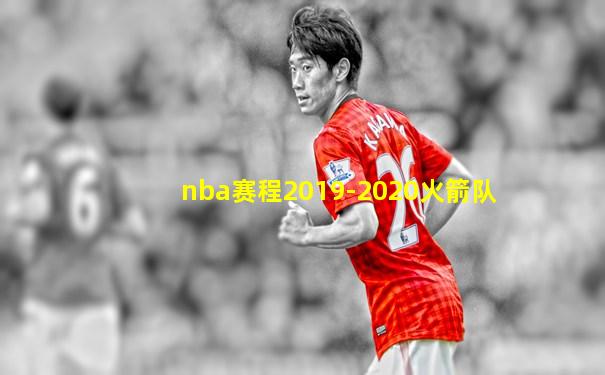 nba赛程2019-2020火箭队
