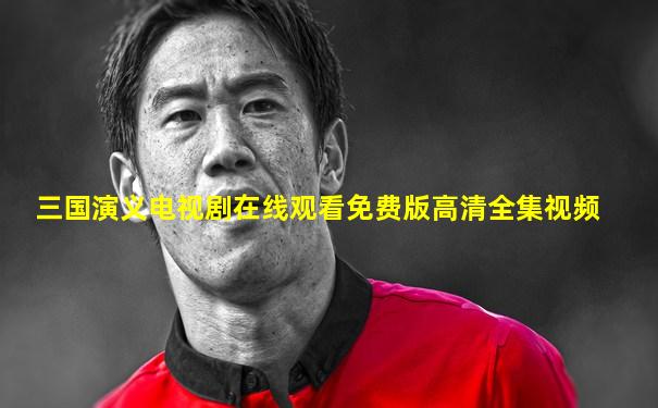 三国演义电视剧在线观看免费版高清全集视频