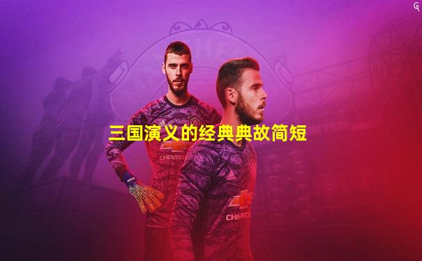 三国演义的经典典故简短