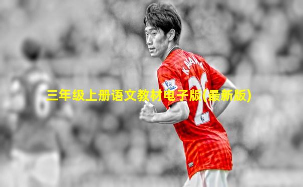 三年级上册语文教材电子版(最新版)