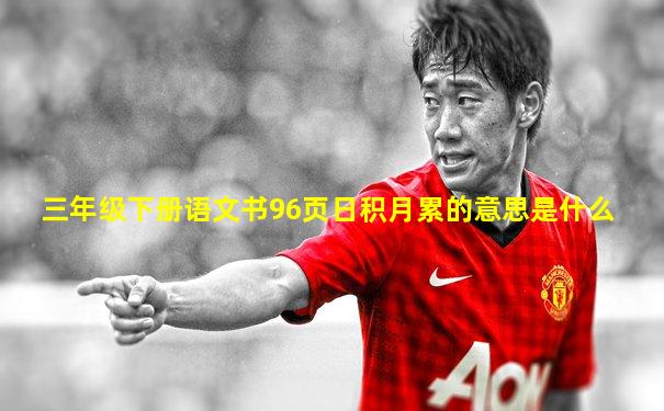 三年级下册语文书96页日积月累的意思是什么