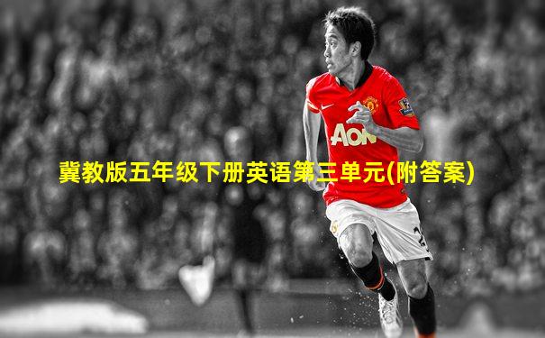 冀教版五年级下册英语第三单元(附答案)