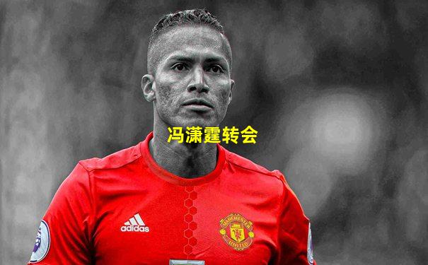 冯潇霆转会