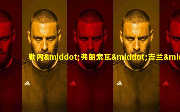 勒内·弗朗索瓦·吉兰·马格里特