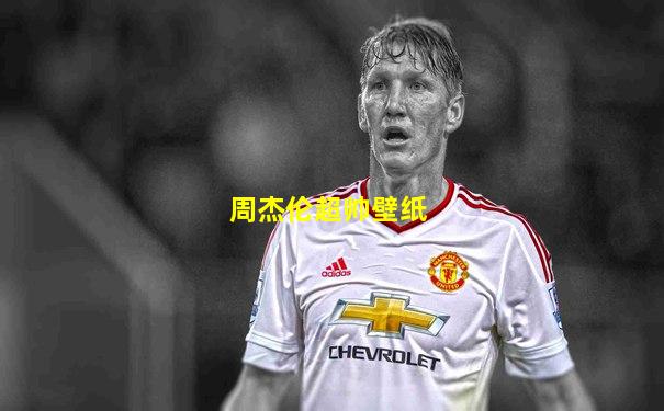 周杰伦超帅壁纸