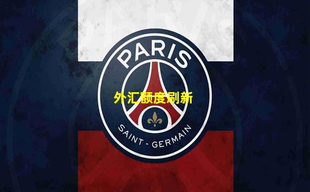 外汇额度刷新