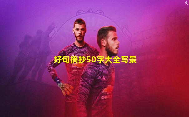 好句摘抄50字大全写景
