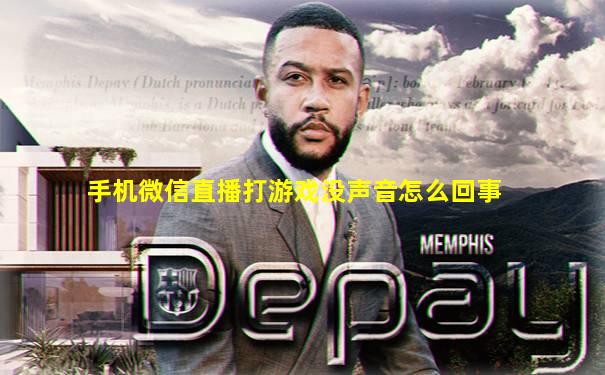 手机微信直播打游戏没声音怎么回事