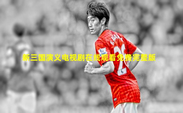 新三国演义电视剧在线观看免费完整版