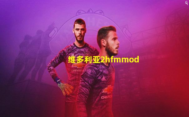 维多利亚2hfmmod