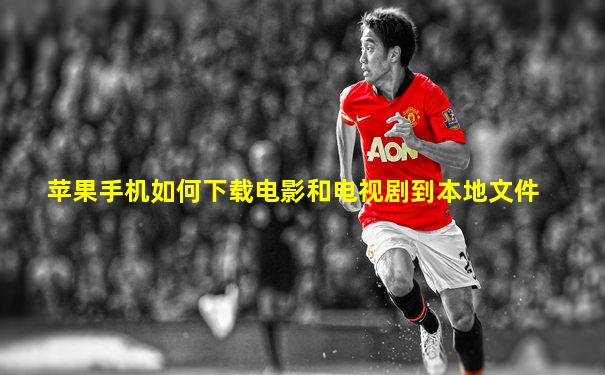 苹果手机如何下载电影和电视剧到本地文件
