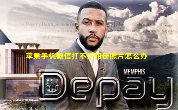 苹果手机微信打不开相册照片怎么办