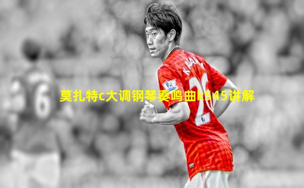 莫扎特c大调钢琴奏鸣曲k545讲解