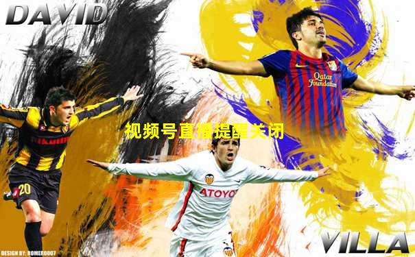 视频号直播提醒关闭
