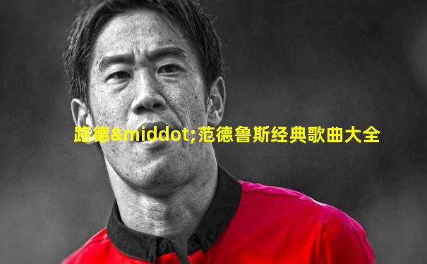路德·范德鲁斯经典歌曲大全