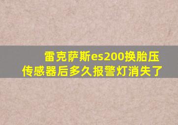 雷克萨斯es200换胎压传感器后多久报警灯消失了