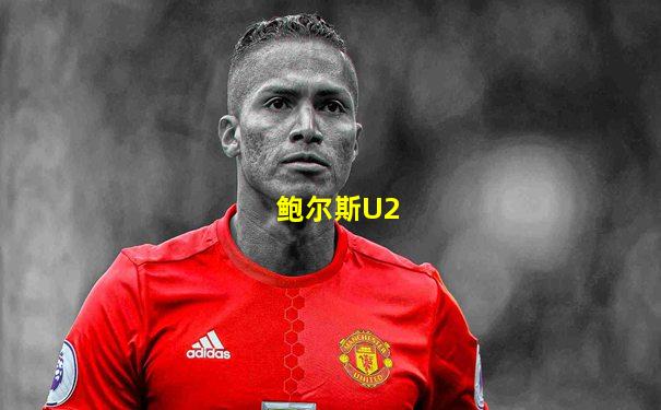 鲍尔斯U2