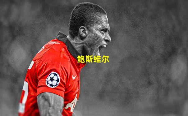 鲍斯维尔